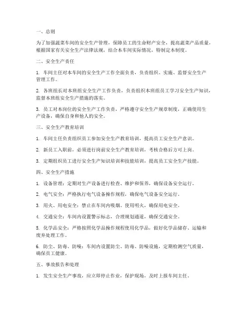 蔬菜车间安全生产管理制度