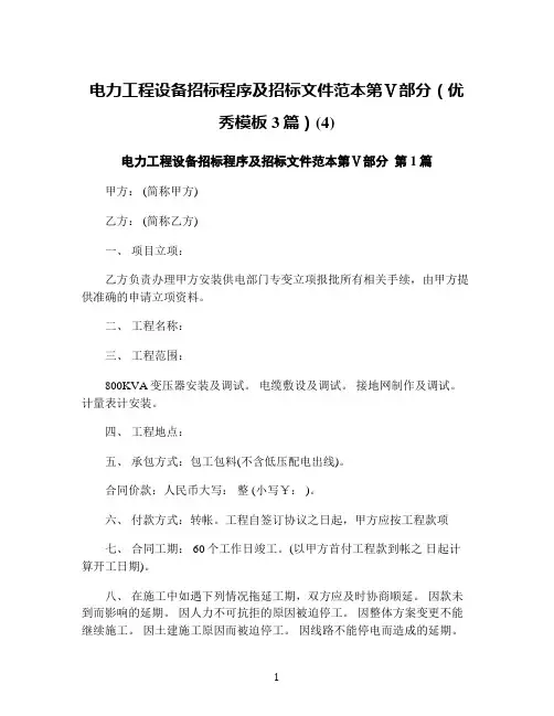 电力工程设备招标程序及招标文件范本第Ⅴ部分(优秀模板3篇)(4)