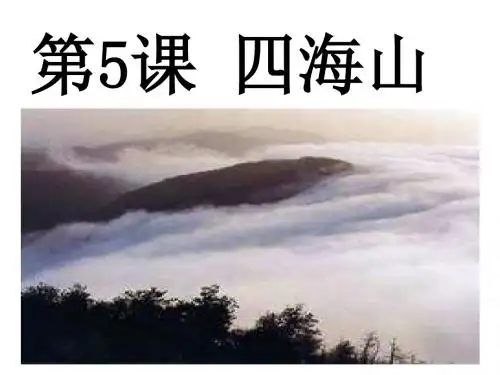 二年级_话说温州_第5课_四海山