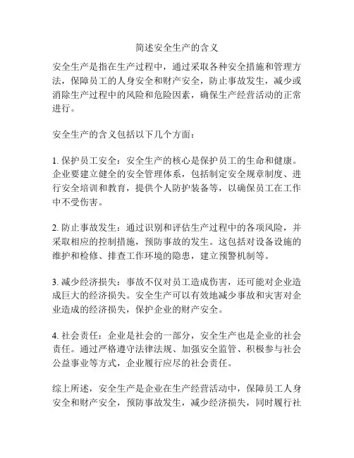 简述安全生产的含义