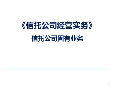 信托公司固有业务