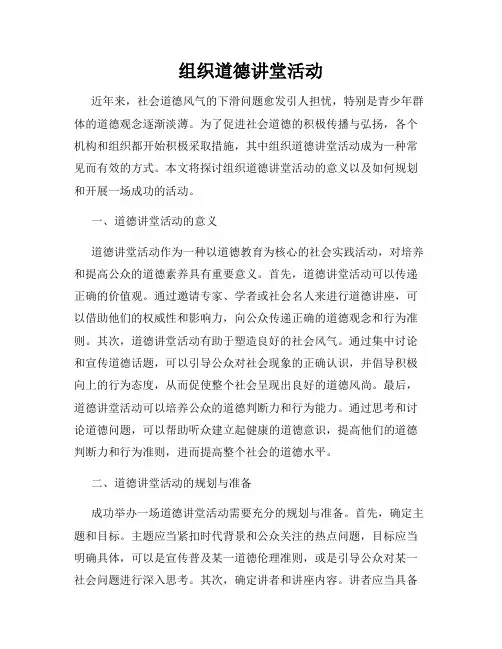 组织道德讲堂活动