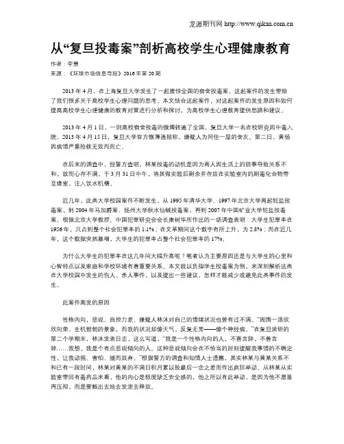 从“复旦投毒案”剖析高校学生心理健康教育