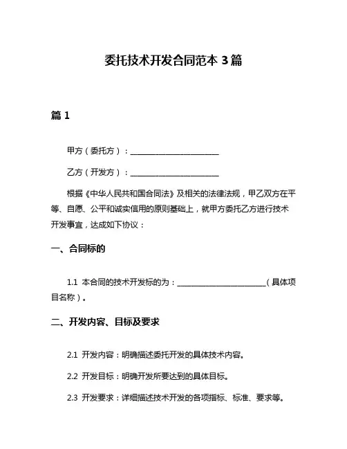 委托技术开发合同范本3篇
