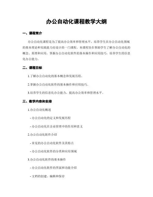 办公自动化课程教学大纲