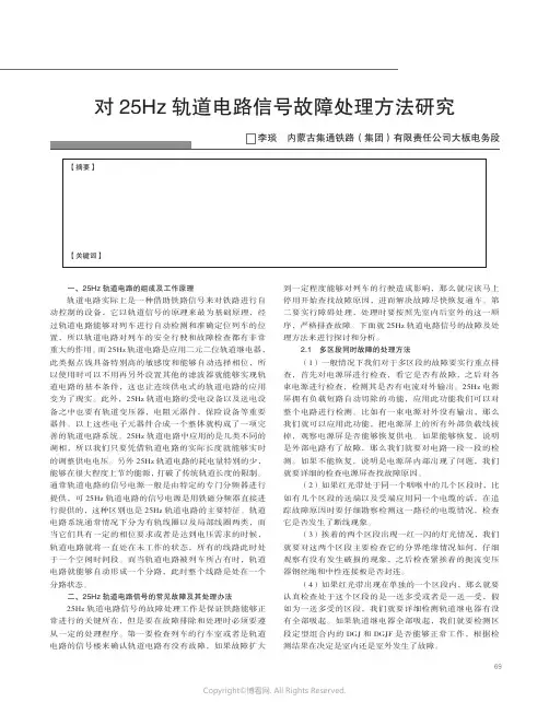 1985191_对25Hz轨道电路信号故障处理方法研究_____