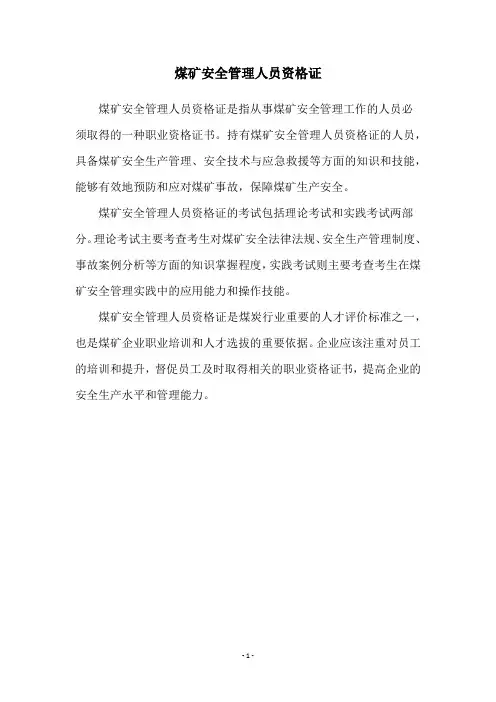 煤矿安全管理人员资格证