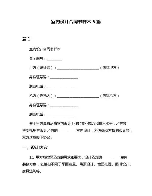 室内设计合同书样本5篇