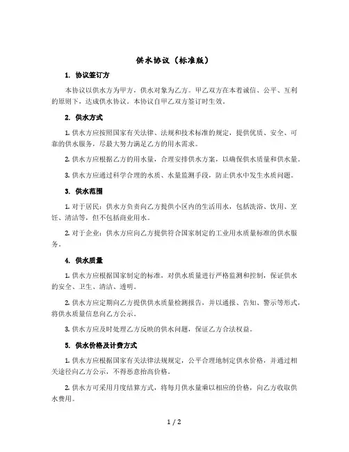 供水协议(标准版)