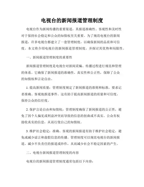 电视台的新闻报道管理制度