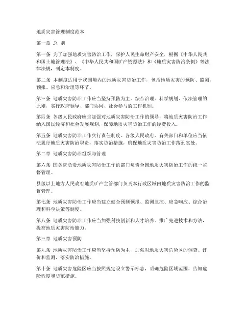 地质灾害管理制度范本