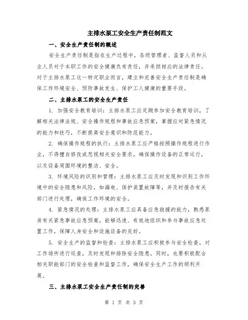 主排水泵工安全生产责任制范文