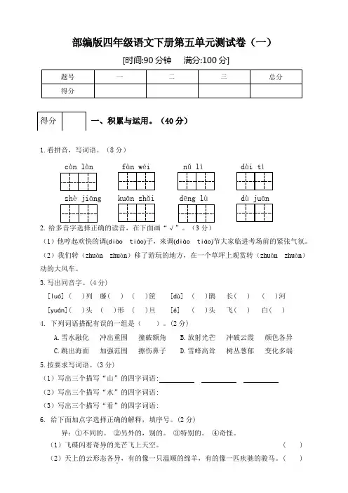 部编版小学四年级语文下册第五单元测试题(含答案)共3套