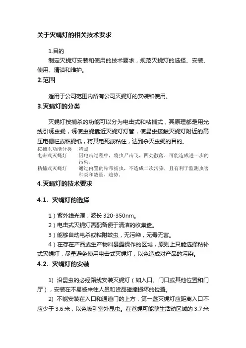 关于灭蝇灯的相关技术要求