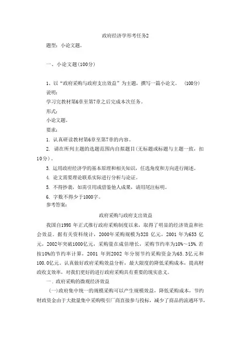 国开政府经济学形考任务2试题及答案(第4套)
