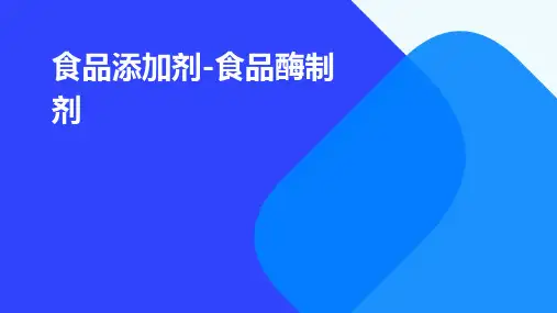 食品添加剂-食品酶制剂