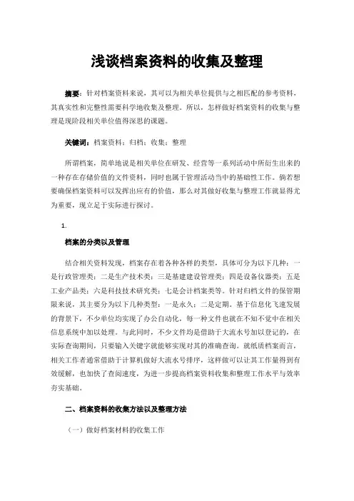 浅谈档案资料的收集及整理