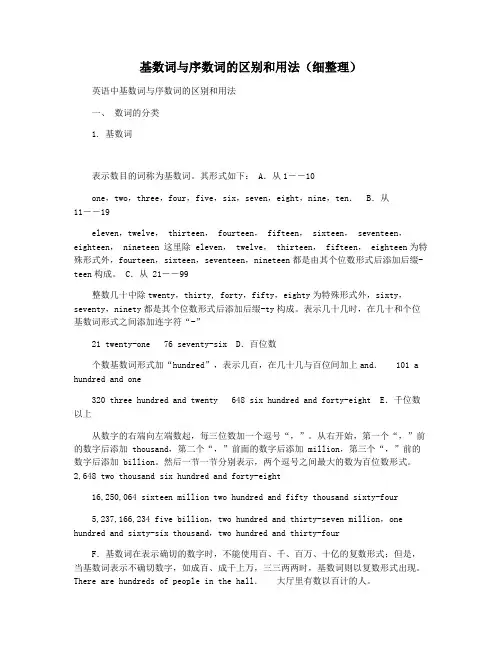 基数词与序数词的区别和用法(细整理)