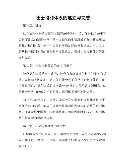 社会福利体系的建立与完善
