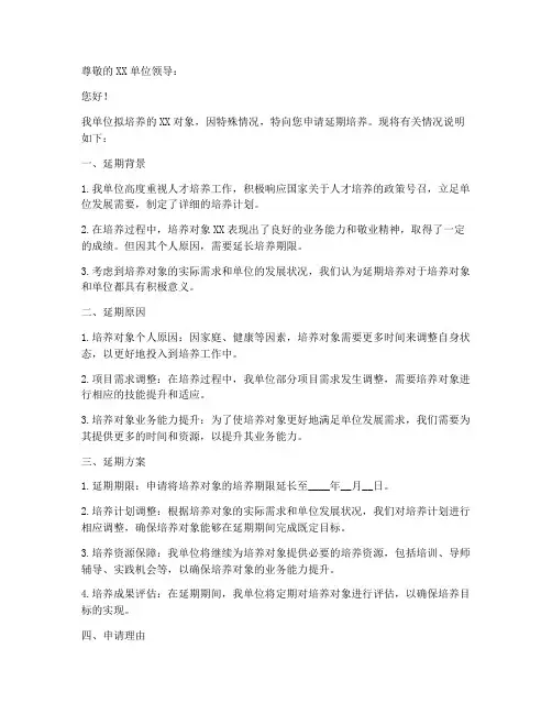 培养对象延期申请书模板