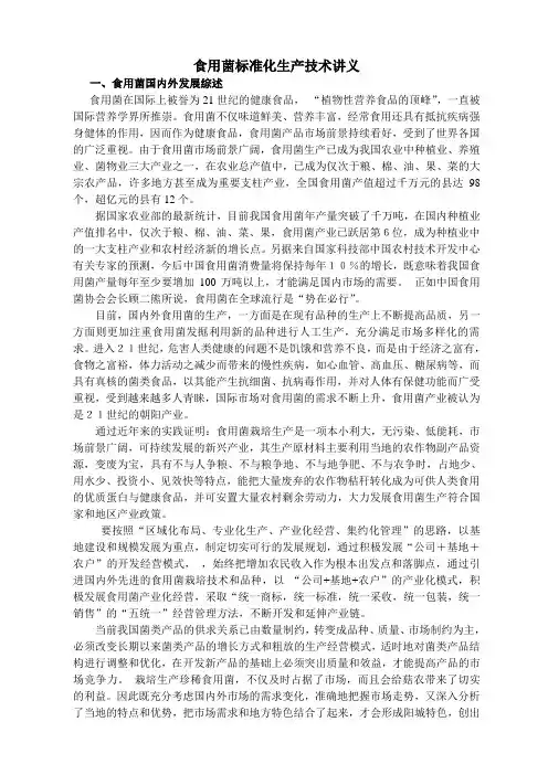 食用菌标准化生产技术讲义