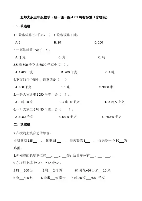 北师大版小学数学三年级下学期课时分层练习4.2 1吨有多重(含答案)