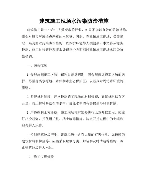 建筑施工现场水污染防治措施