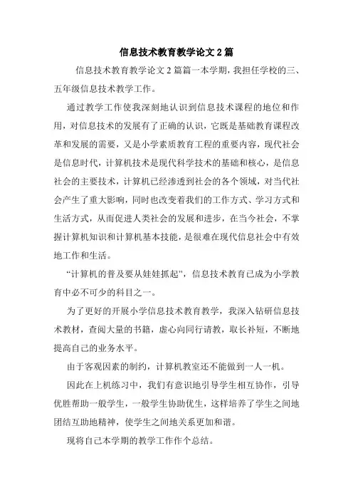 信息技术教育教学论文2篇.doc