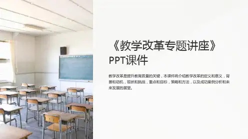 《教学改革专题讲座》课件