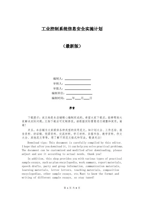 工业控制系统信息安全实施计划