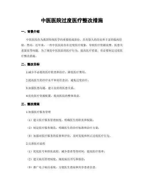 中医医院过度医疗整改措施