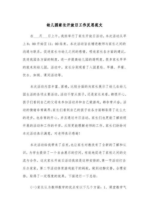 幼儿园家长开放日工作反思范文（2篇）