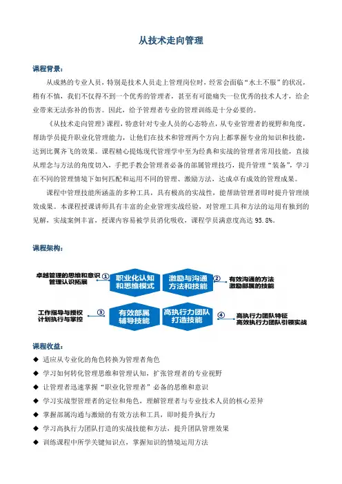 课程大纲《从技术走向管理》