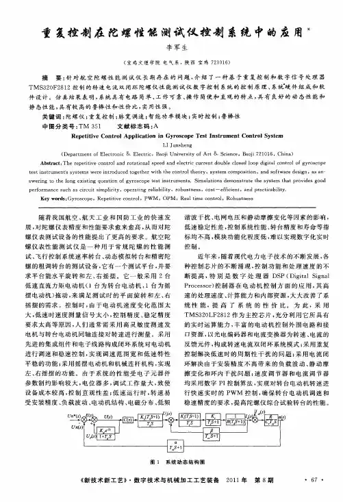 重复控制在陀螺性能测试仪控制系统中的应用
