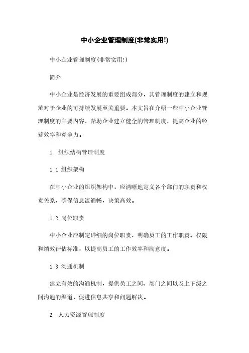 中小企业管理制度(非常实用!)