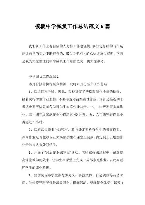 模板中学减负工作总结范文6篇