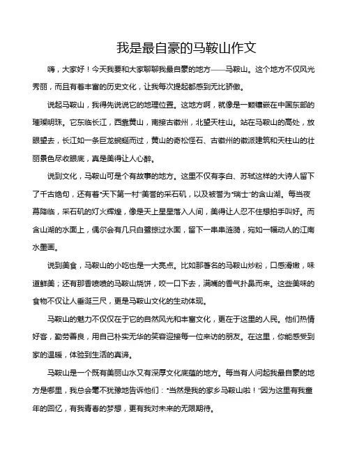 我是最自豪的马鞍山作文