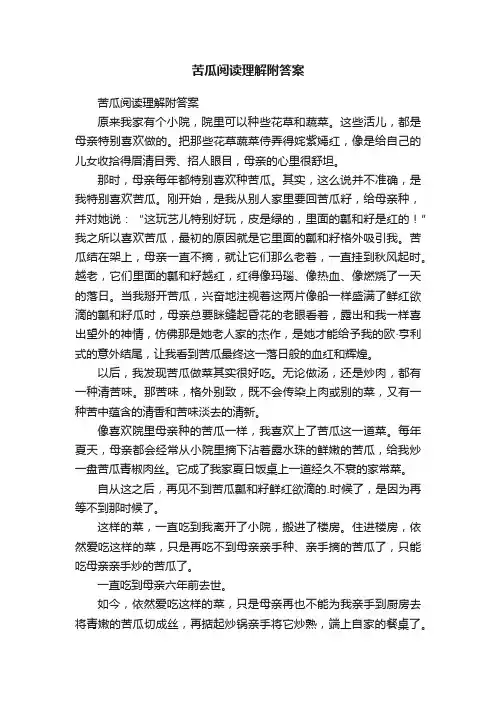 苦瓜阅读理解附答案
