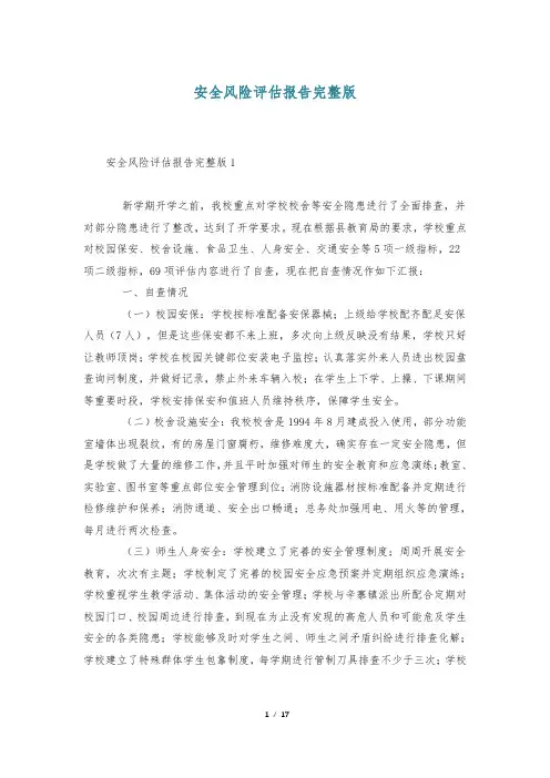 安全风险评估报告完整版