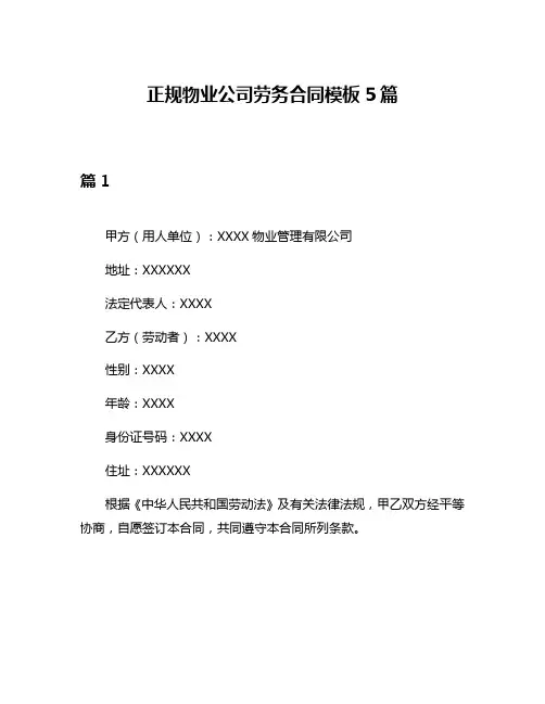 正规物业公司劳务合同模板5篇