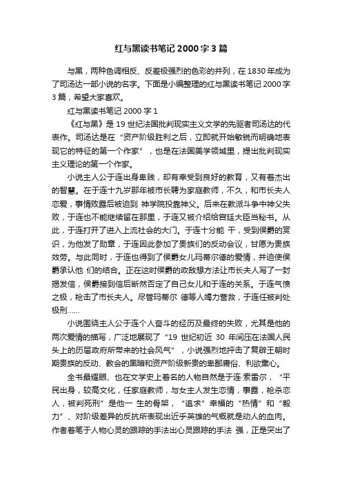 红与黑读书笔记2000字3篇