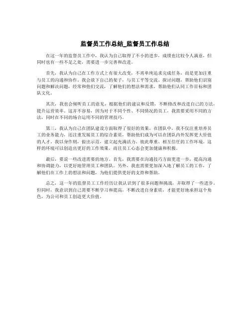 监督员工作总结_监督员工作总结