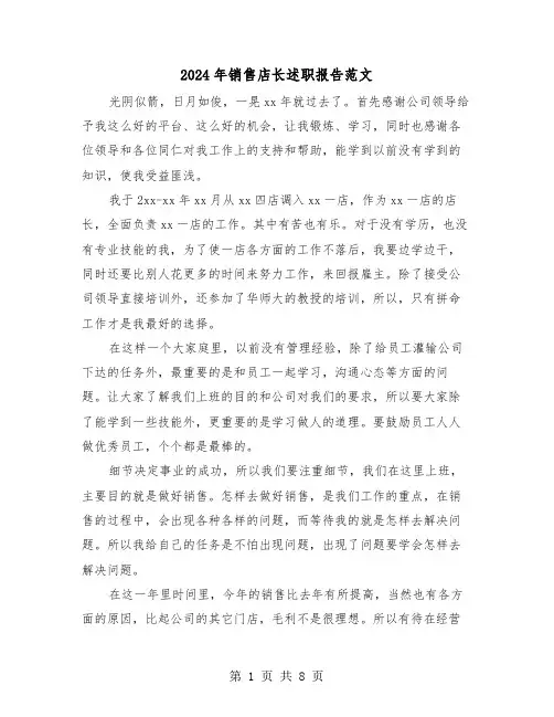 2024年销售店长述职报告范文(三篇)