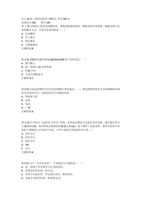 东大19春《现代远程学习概论》作业满分答案