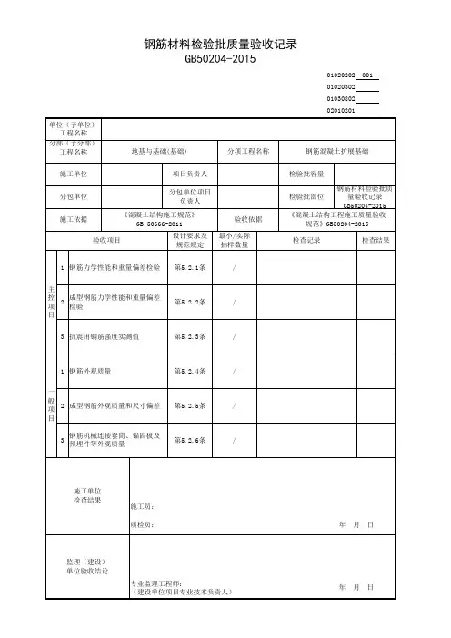 钢筋材料检验批质量验收记录GB50204-2015