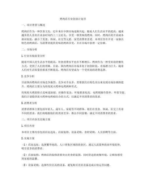 烤肉店行业创业计划书