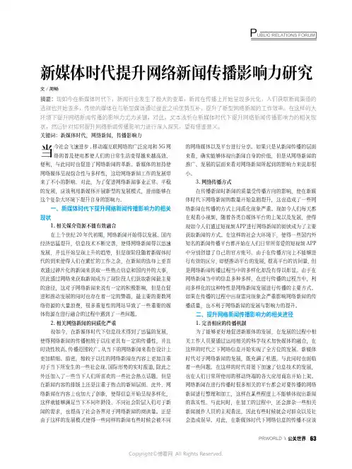新媒体时代提升网络新闻传播影响力