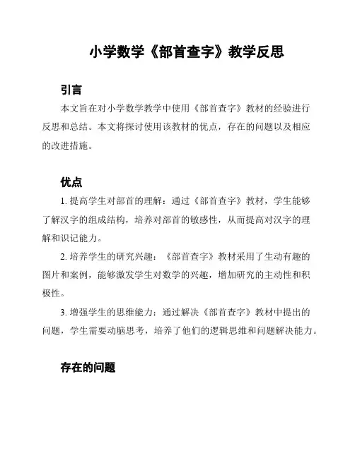 小学数学《部首查字》教学反思