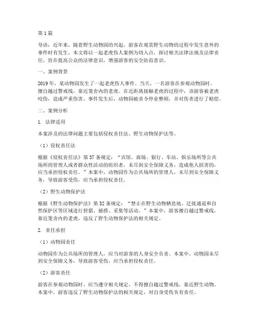 法律小讲堂老虎伤人案例(3篇)