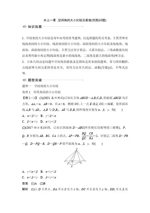 补上一课  空间角的大小比较及最值(范围)问题